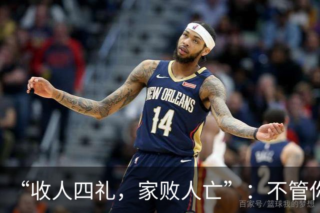 “收人四礼，家败人亡”：不管你多穷，这4种礼，千万别收