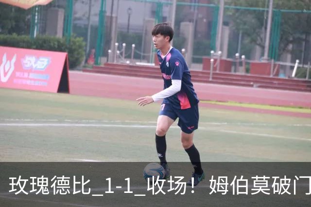 玫瑰德比 1‑1 收场！姆伯莫破门，勒温扳平，曼联继续不胜