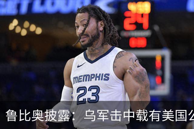 鲁比奥披露：乌军击中载有美国公司石油的船只，美企向白宫投诉